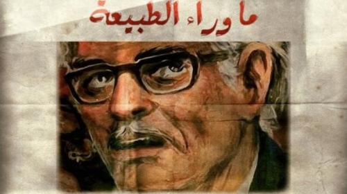 رواية ماوراء الطبيعة