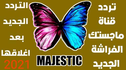 تردد قناة ماجستيك
