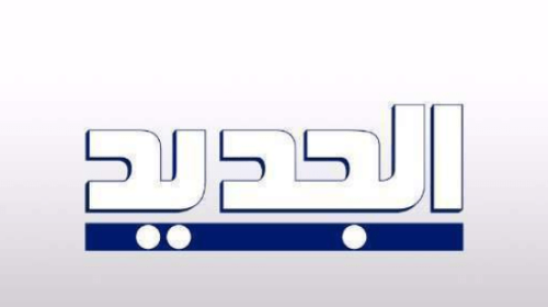 تردد-قناة-الجديد