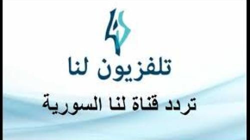 تردد قناة لنا السورية.jpg