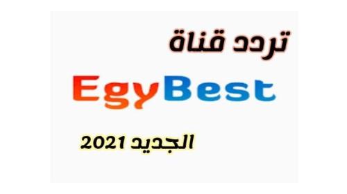 تردد قناة ايجي بست