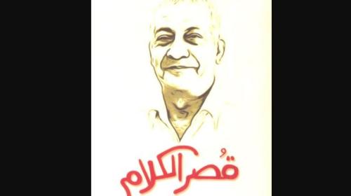 قصر الكلام جلال عامر