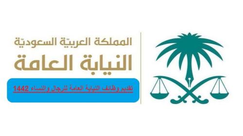 خطوات التقديم في وظائف النيابة العامة 2021 - 1442 في السعودية ورابط التسجيل على منصة جدارة الالكترونية