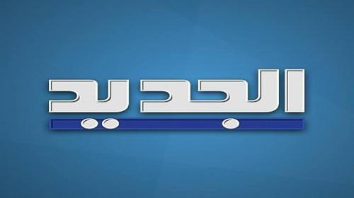قناة الجديد.