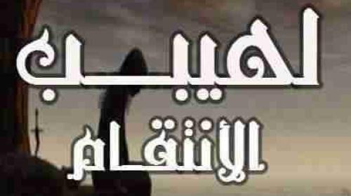 لهيب الانتقام
