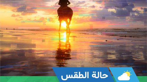 حالة الطقس.jpg