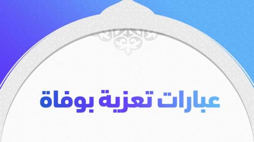 عبارات-تعزية-بوفاة.jpg