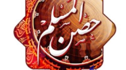 حصن المسلم.JPG