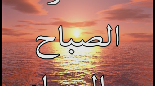 اذكار الصباح والمساء بدون نت.png