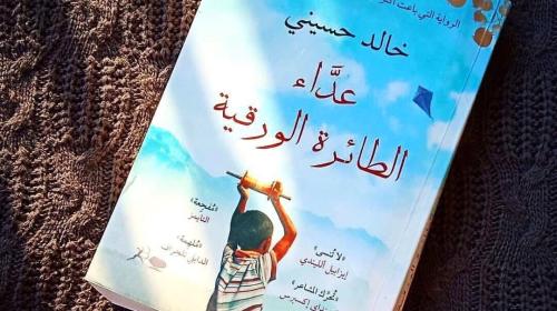 تحميل مجاني كتاب عداء الطائرة الورقية PDF