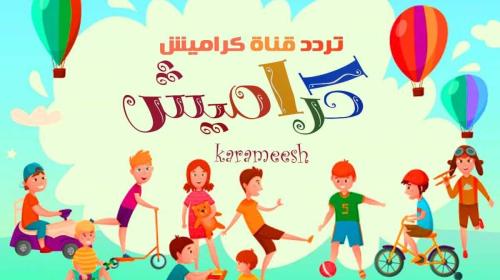 تردد قناة كراميش الجديد 2026 على النايل سات وعرب سات للأطفال