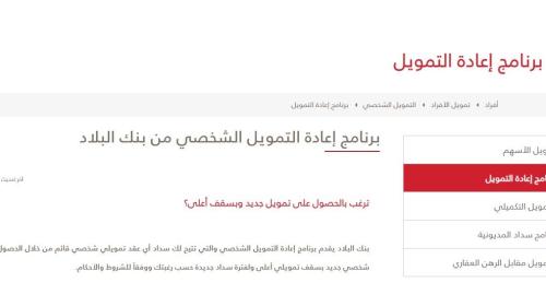 شروط الحصول على برنامج إعادة التمويل بنك البلاد 2021 في السعودية