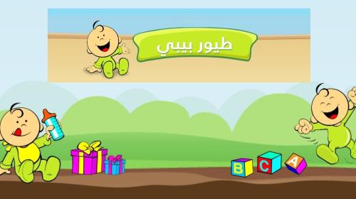 طيور-بيبى.jpg