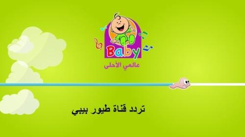 طيور بيبي.jpeg