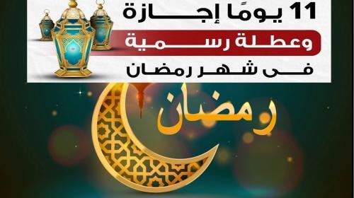 اجازات رمضان 2021
