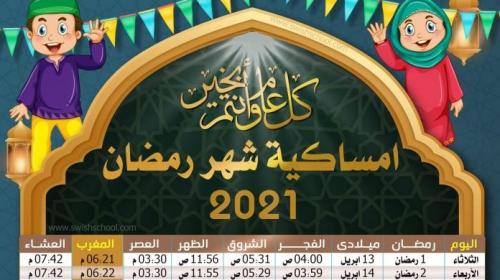 امساكية شهر رمضان 2021 في أمريكا واشنطن ونيويورك وفرانسسكو
