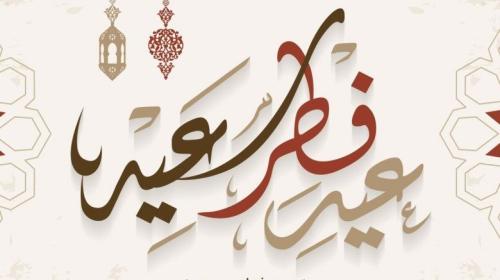 أحدث رسائل عيد الفطر السعيد 2021 للاصدقاء والأهل .. عبارات قوية