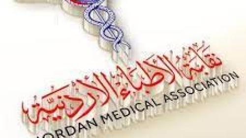 نقابة اطباء الاردن.jpg