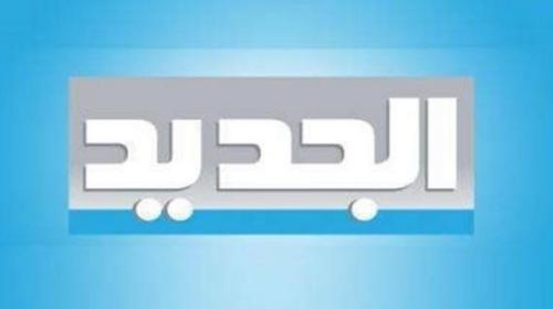 تردد قناة الجديد al jadeed اللبنانية.jpg