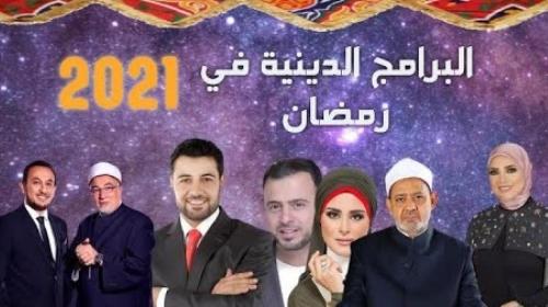 البرامج الدينية في رمضان.jpg