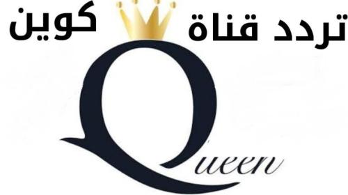تردد قناة كوين Queen channel الجديد 2021 على النايل سات