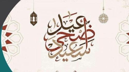 موعد عيد الأضحى المبارك 2021 في جميع الدول العربية والإسلامية .. مسجات ورسائل للتبريكات