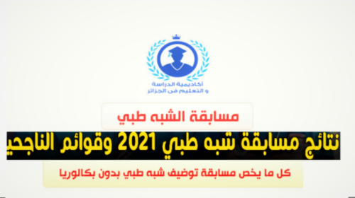 رابط الاستعلام عن نتائج مسابقة شبة طبي 2021 بدون بكالوريا ( formation .sante .gov.dz )