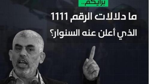 رقم السنوار 1111