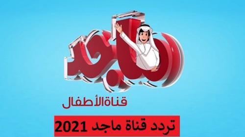 تردد قناة ماجد الجديد 2021