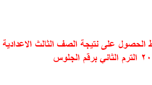 رابط الاستعلام نتيجة الصف الثالث الإعدادي 2021 الترم الثاني بالاسم ورقم الجلوس وخطوات التسجيل