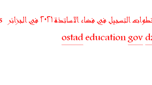 خطوات التسجيل في فضاء الاساتذة 2021 في الجزائر https ostad education gov dz