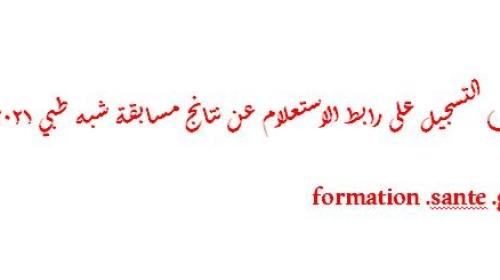 خطوات التسجيل على رابط الاستعلام عن نتائج مسابقة شبه طبي 2021 بدون بكالوريا formation .sante .gov.dz