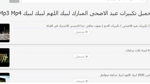تحميل تكبيرات عيد الأضحى لبيك اللهم لبيك mp3 .. أصوات جميلة جدًا