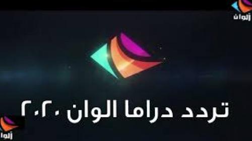 تردد قناة دراما ألوان 2021.jpg