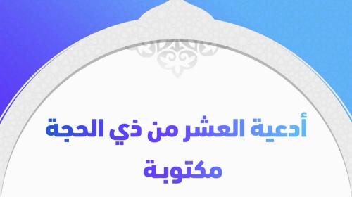 إليك دعاء العشر من ذي الحجة .. مستجاب ومكتوب