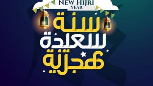 أجمل رسائل رأس السنة الهجرية 1443 ... عبارات قوية