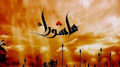 موعد صيام يوم عاشوراء 2022- الأعمال المستحبة يوم عاشوراء 1444