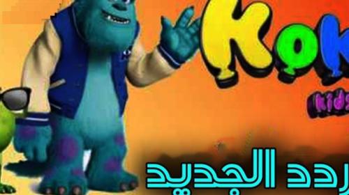 قناة كوكي.jpg