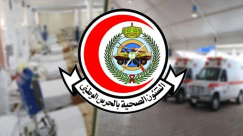التقديم لوظائف الشؤون الصحية بالحرس الوطني بالسعودية لعام 1443 هجري .. خطوات وشروط التسجيل