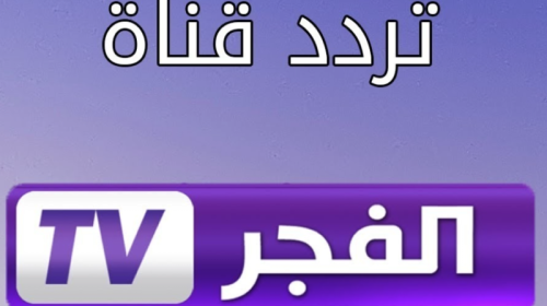 إليك تردد قناة الفجر الجديد 2022 على نايل سات لمتابعة المسلسلات التركية