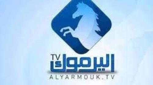 قناة اليرموك.