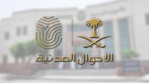رابط حجز موعد في مكتب الأحوال المدنية في السعودية 1443 – 2021 .. الخطوات