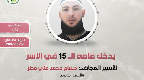 الأسير المقدسي حسام مطر يدخل عامه (15) في سجون الاحتلال