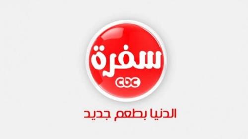 تردد قناة cbc سفرة الجديد 2021