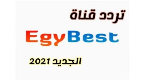 احدث إشارة .. تردد لقناة ايجي بست 2022 الجديد egybest 2022