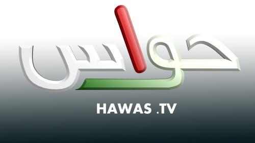 تردد قناة حواس الفضائية HAWAS TV 2022 على جميع الأقمار الصناعية
