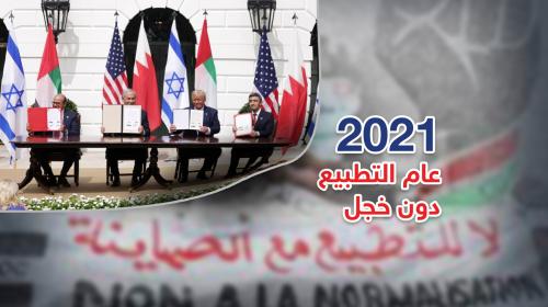 2021 ..عام التطبيع والعار في وضح النهار