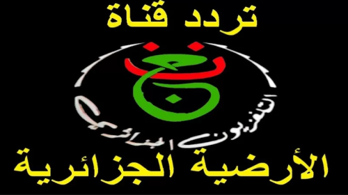 تردد قناة الجزائرية الأرضية الجديد 2022 لمشاهدة كأس الأمم الافريقية