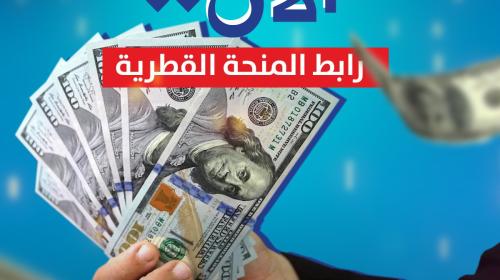الآن تفعيل رابط صرف المنحة القطرية 100 دولار