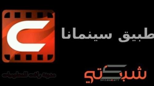 رابط تحميل تطبيق سينمانا العراق للاندرويد والايفون